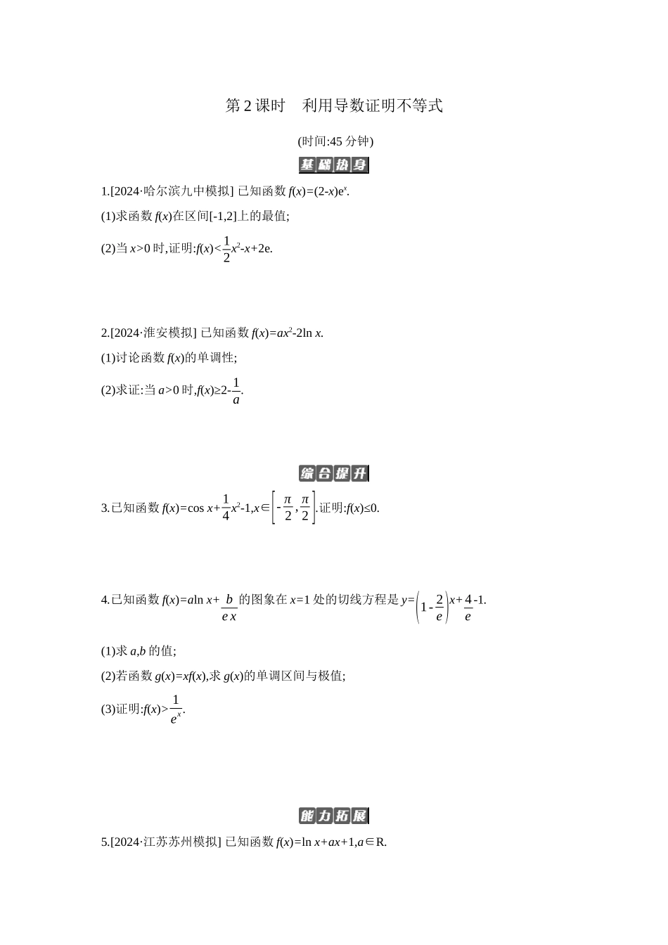 全品高考备战2027年数学一轮备用题库07第19讲导数与不等式02第2课时利用导数证明不等式【正文】作业手册.docx_第1页