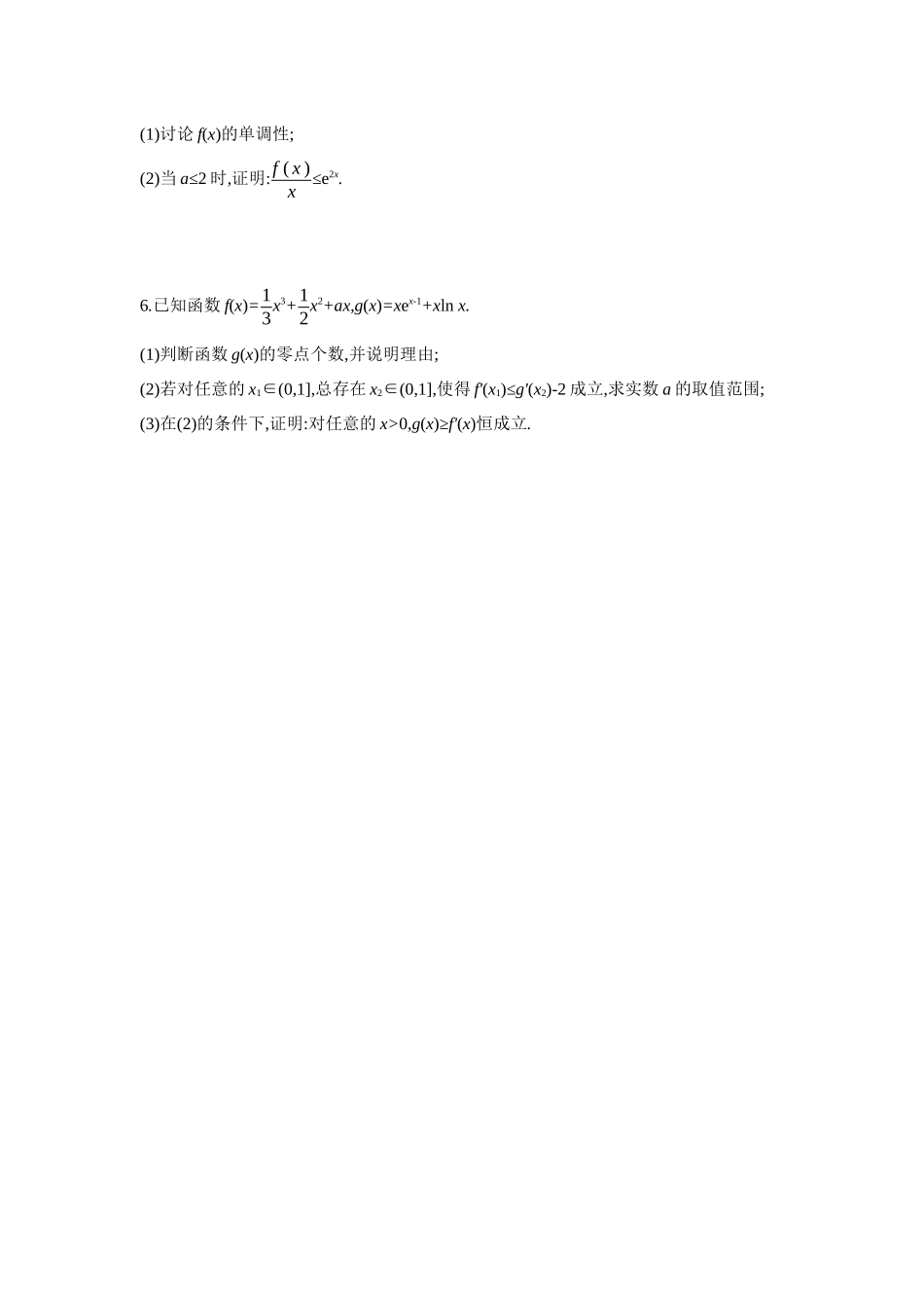 全品高考备战2027年数学一轮备用题库07第19讲导数与不等式02第2课时利用导数证明不等式【正文】作业手册.docx_第2页