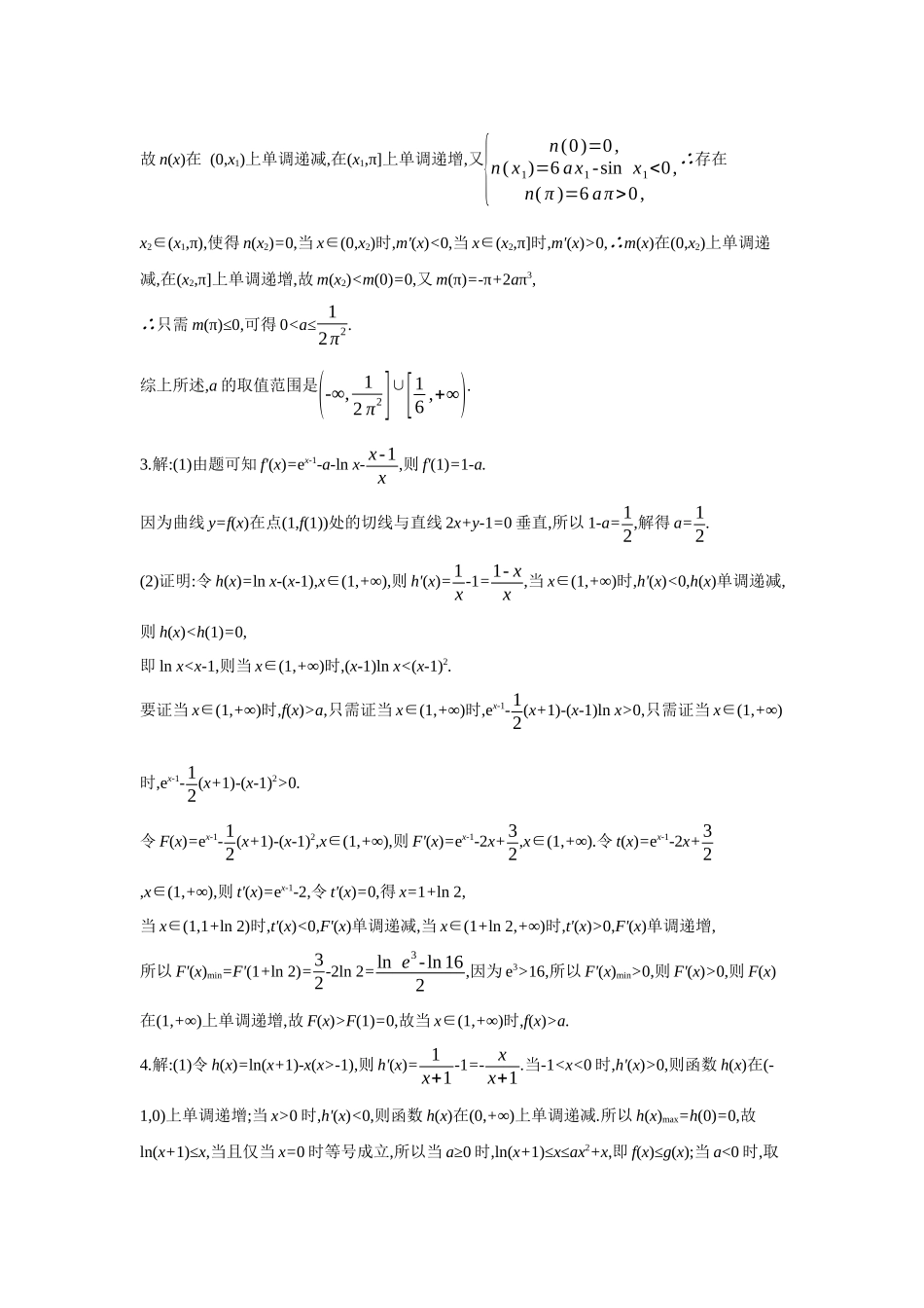 全品高考备战2027年数学一轮备用题库07第19讲导数与不等式03第3课时放缩法证明不等式【答案】作业手册.docx_第2页