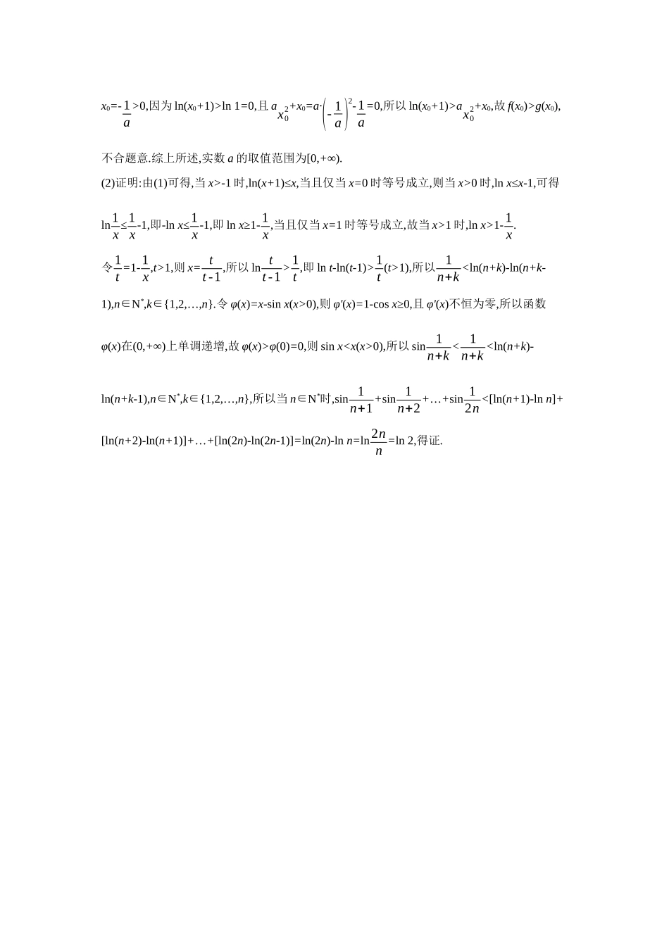 全品高考备战2027年数学一轮备用题库07第19讲导数与不等式03第3课时放缩法证明不等式【答案】作业手册.docx_第3页