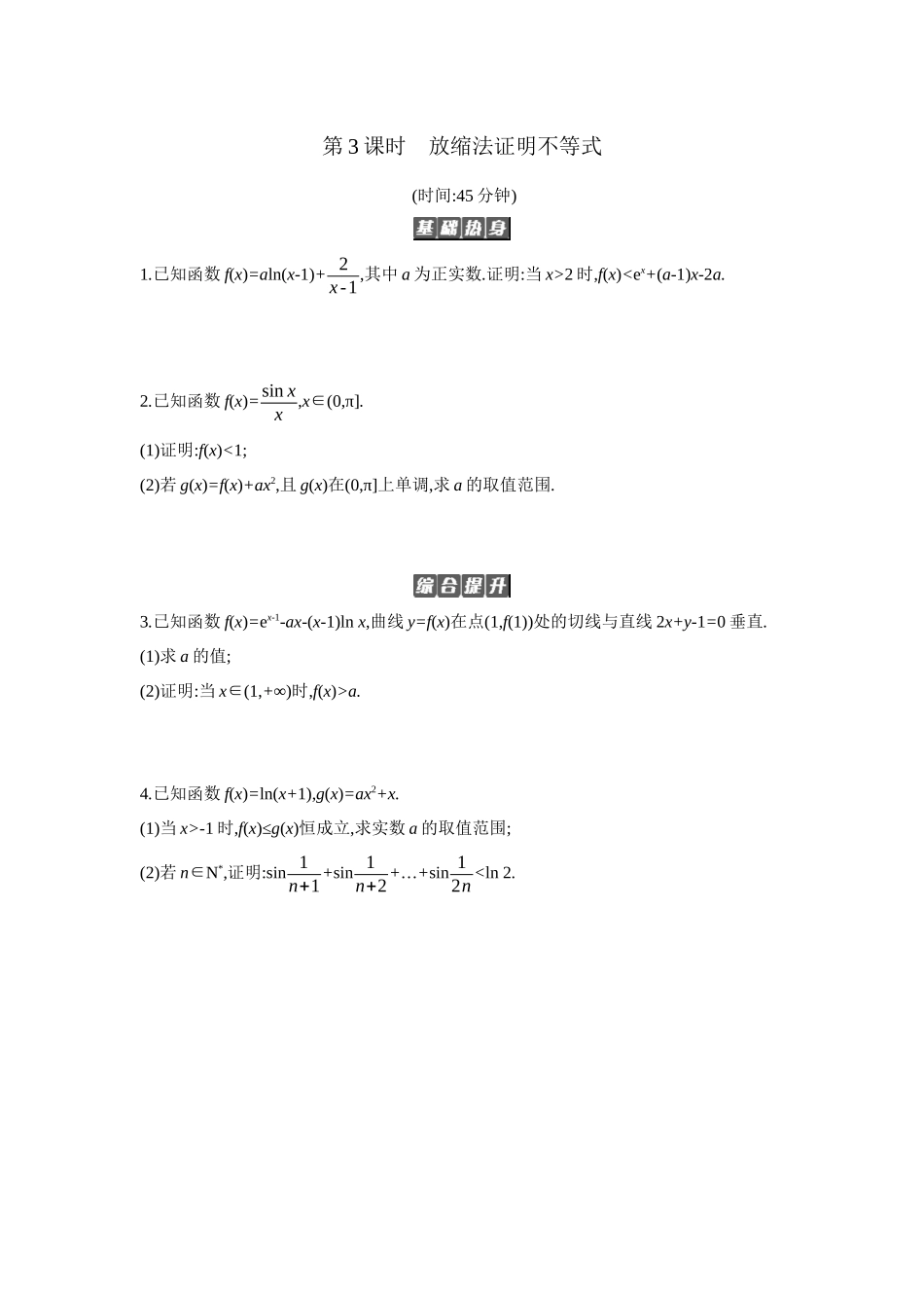 全品高考备战2027年数学一轮备用题库07第19讲导数与不等式03第3课时放缩法证明不等式【正文】作业手册.docx_第1页