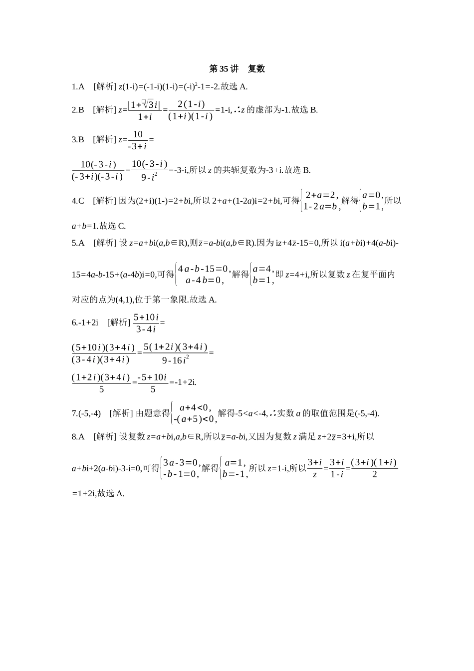 全品高考备战2027年数学一轮备用题库07第35讲复数【答案】作业手册.docx_第1页