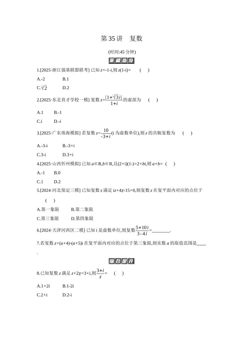 全品高考备战2027年数学一轮备用题库07第35讲复数【正文】作业手册.docx_第1页