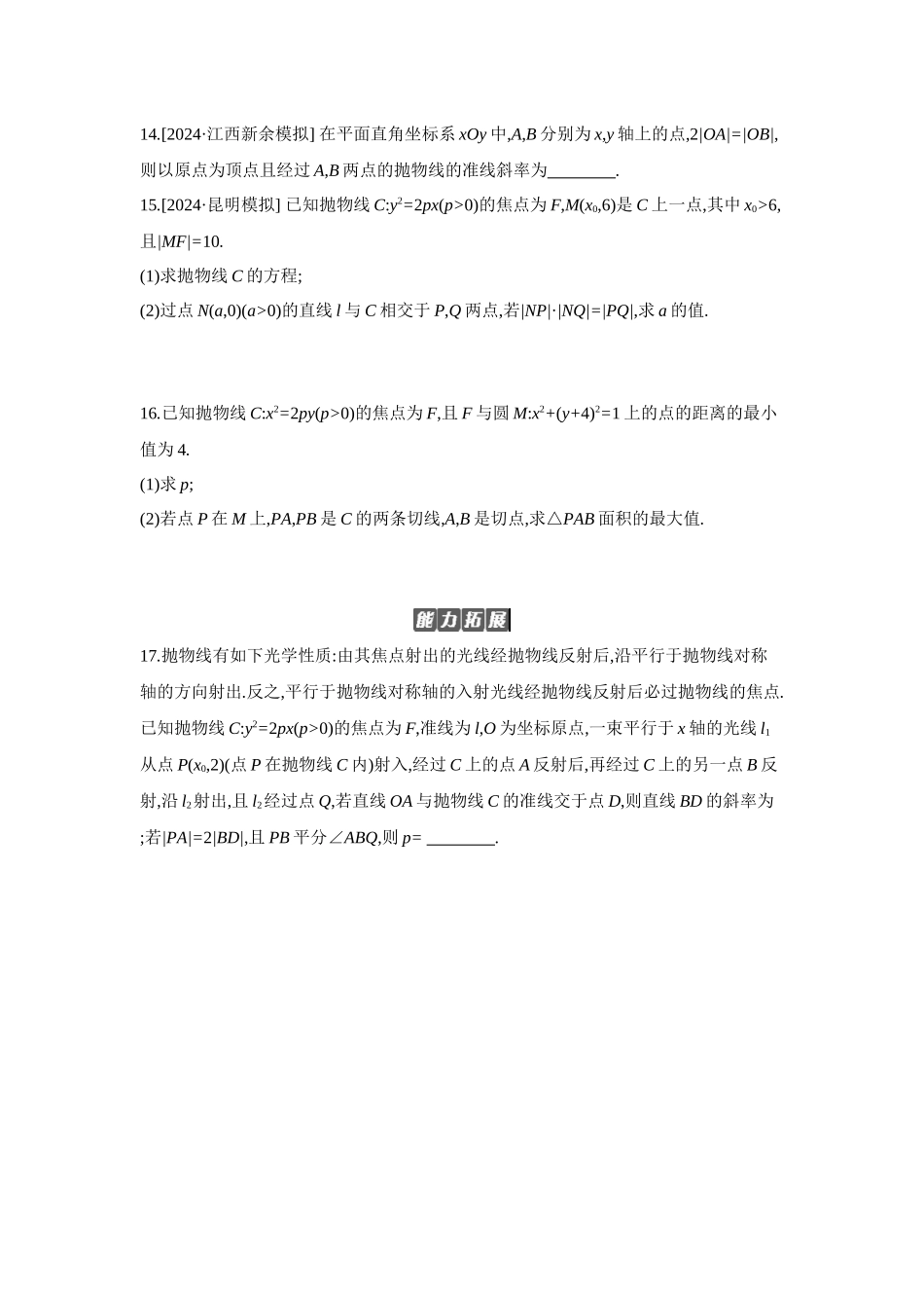 全品高考备战2027年数学一轮备用题库07第55讲抛物线【正文】作业手册.docx_第3页