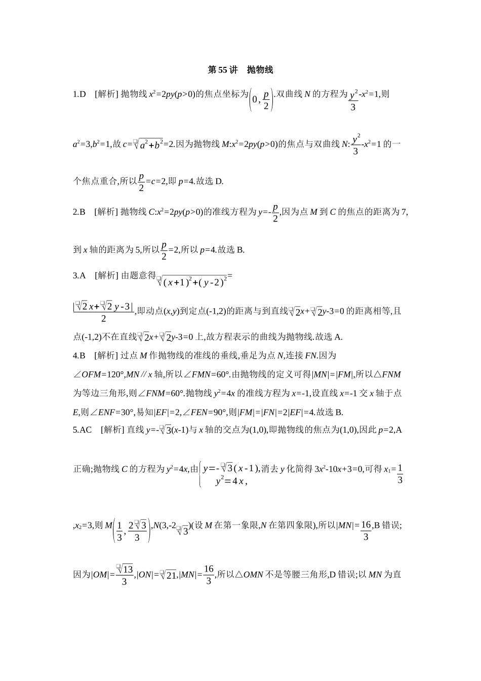 全品高考备战2027年数学一轮备用题库07第55讲抛物线【答案】作业手册.docx_第1页