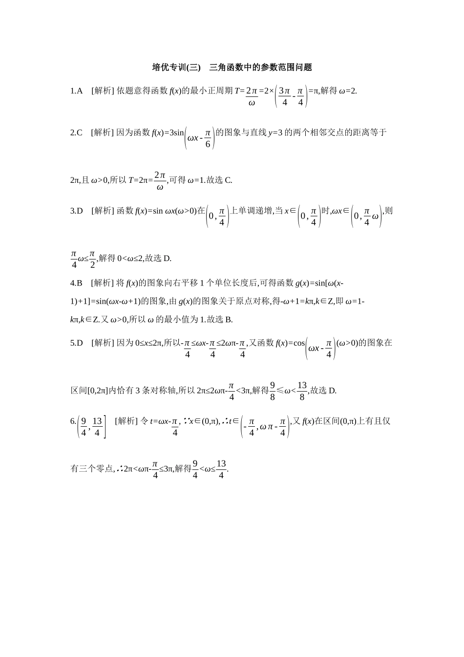 全品高考备战2027年数学一轮备用题库07培优专训(三)三角函数中的参数范围问题【答案】作业手册.docx_第1页