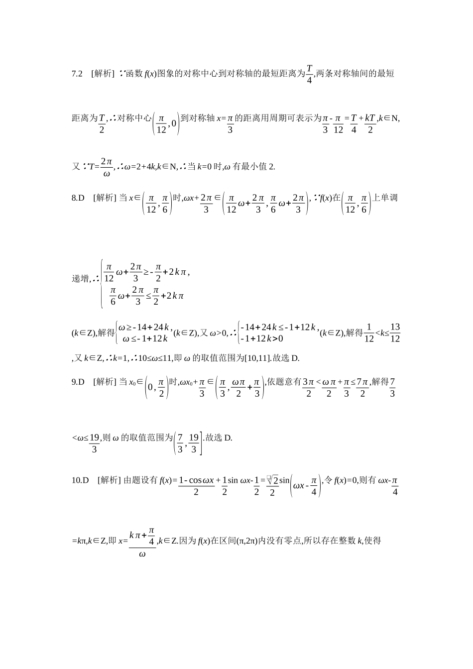 全品高考备战2027年数学一轮备用题库07培优专训(三)三角函数中的参数范围问题【答案】作业手册.docx_第2页