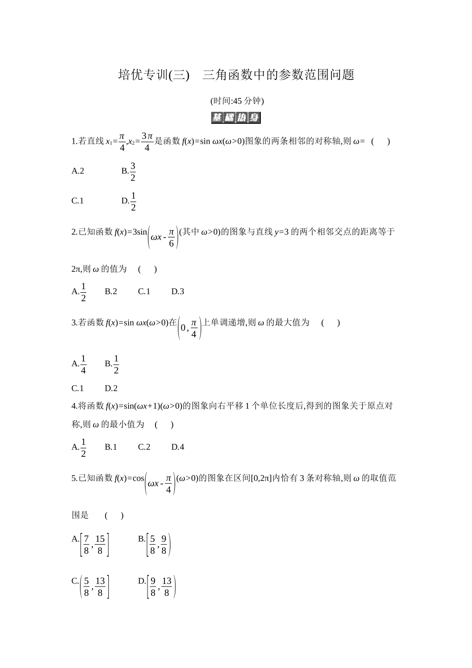 全品高考备战2027年数学一轮备用题库07培优专训(三)三角函数中的参数范围问题【正文】作业手册.docx_第1页