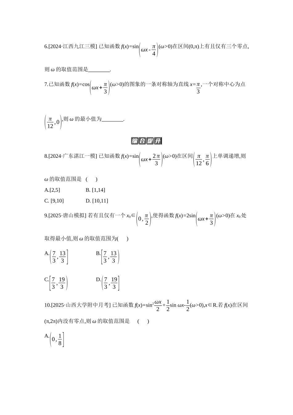 全品高考备战2027年数学一轮备用题库07培优专训(三)三角函数中的参数范围问题【正文】作业手册.docx_第2页