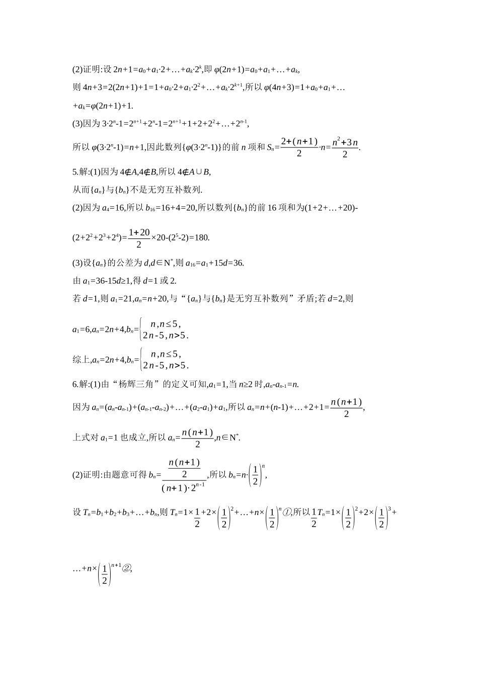 全品高考备战2027年数学一轮备用题库07培优专训(四)数列中的交汇与创新问题【答案】作业手册.docx_第2页