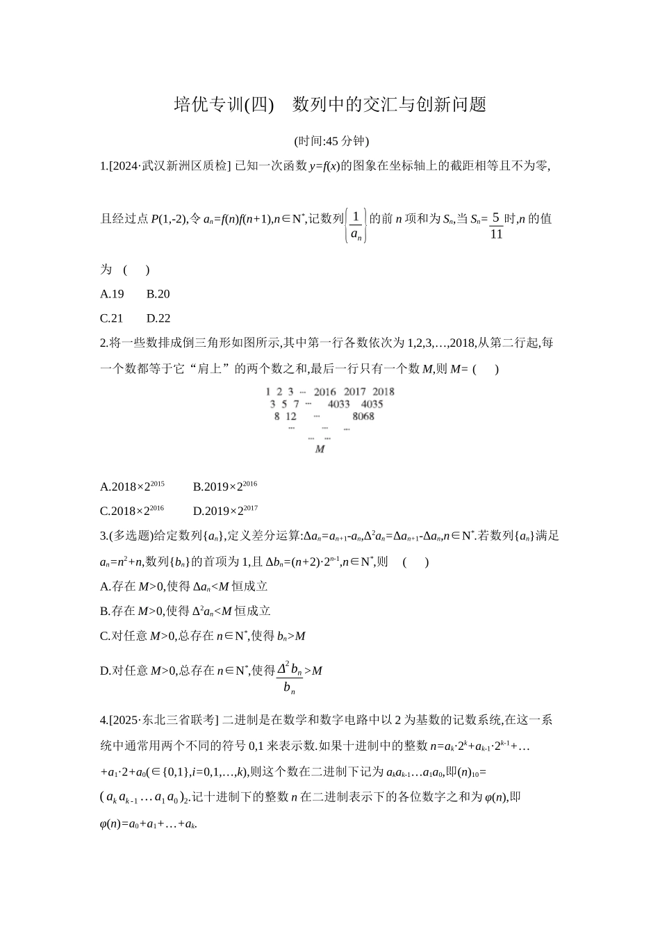 全品高考备战2027年数学一轮备用题库07培优专训(四)数列中的交汇与创新问题【正文】作业手册.docx_第1页