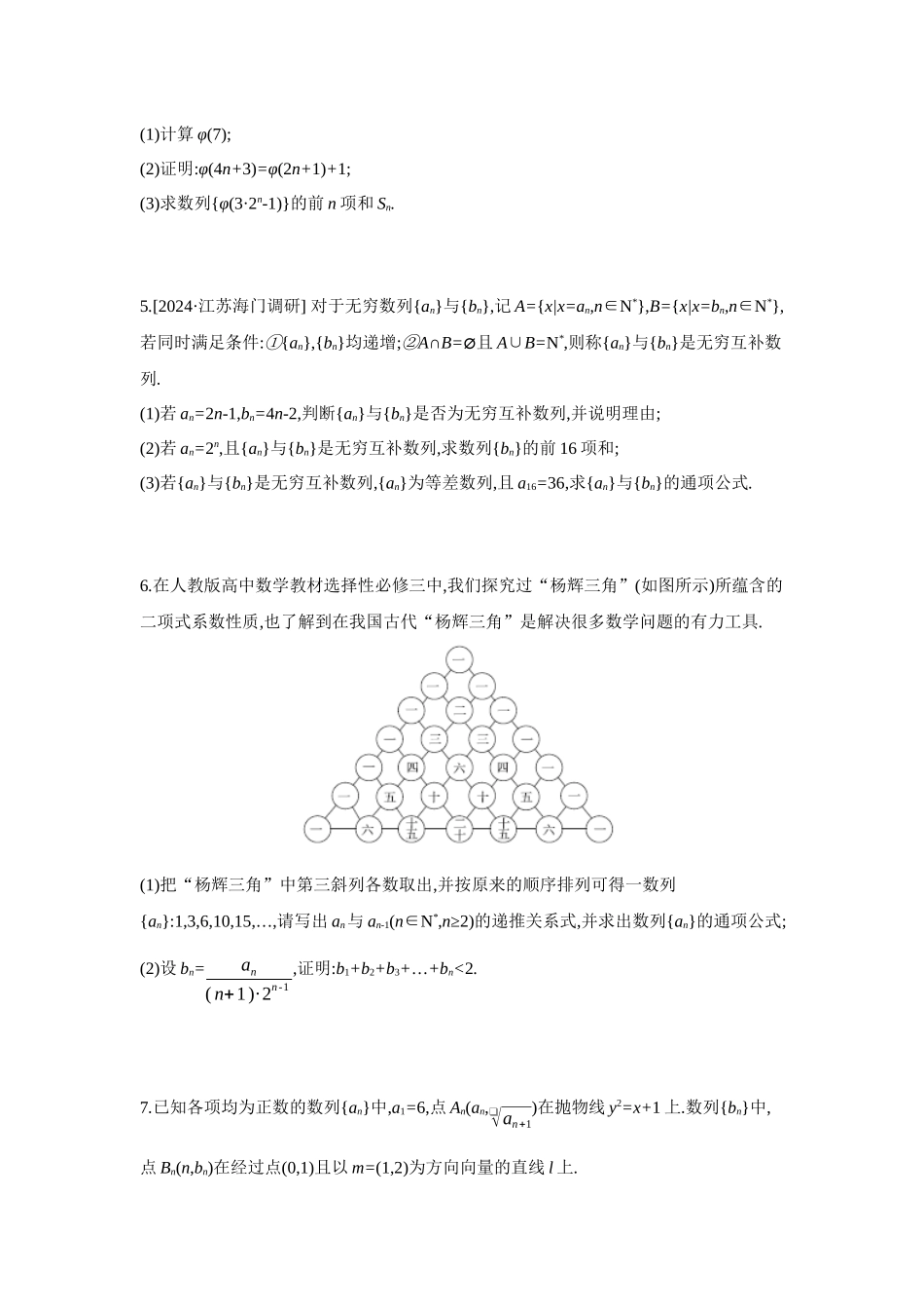 全品高考备战2027年数学一轮备用题库07培优专训(四)数列中的交汇与创新问题【正文】作业手册.docx_第2页