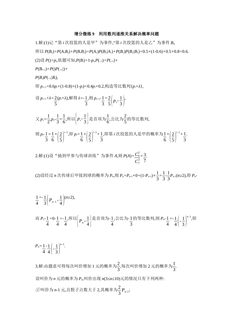 全品高考备战2027年数学一轮备用题库07增分微练9利用数列递推关系解决概率问题【答案】作业手册.docx_第1页