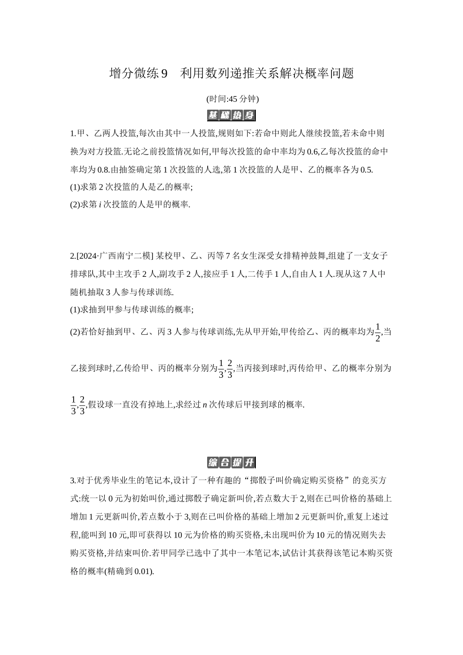 全品高考备战2027年数学一轮备用题库07增分微练9利用数列递推关系解决概率问题【正文】作业手册.docx_第1页
