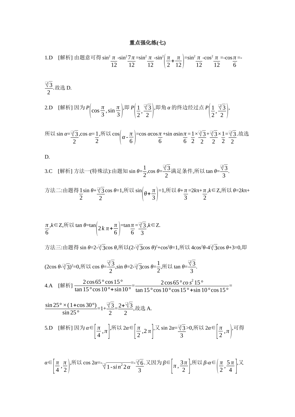 全品高考备战2027年数学一轮备用题库07重点强化练(七)【答案】.docx_第1页