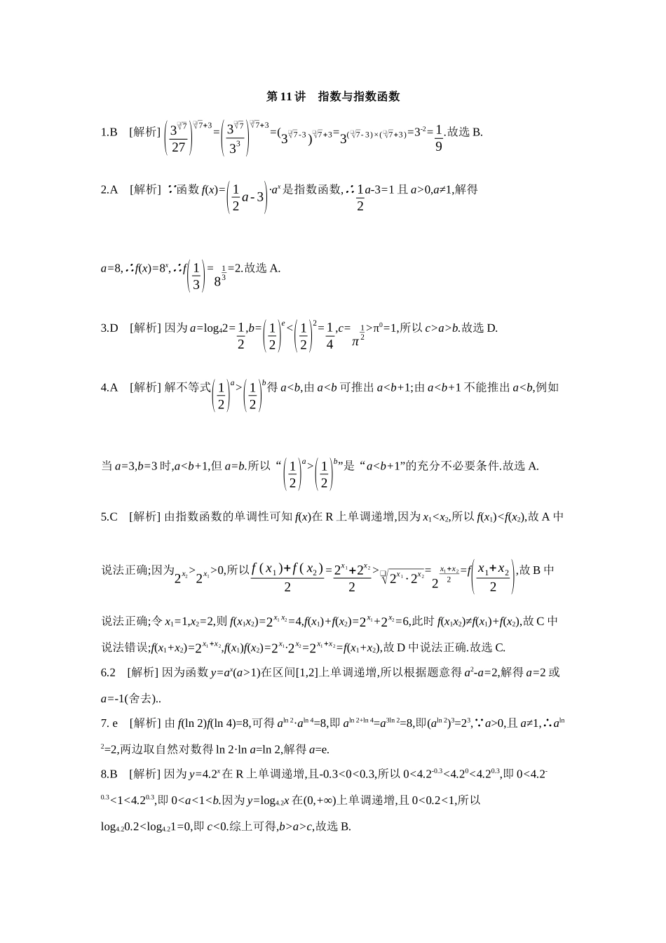全品高考备战2027年数学一轮备用题库08第11讲指数与指数函数【答案】作业手册.docx_第1页