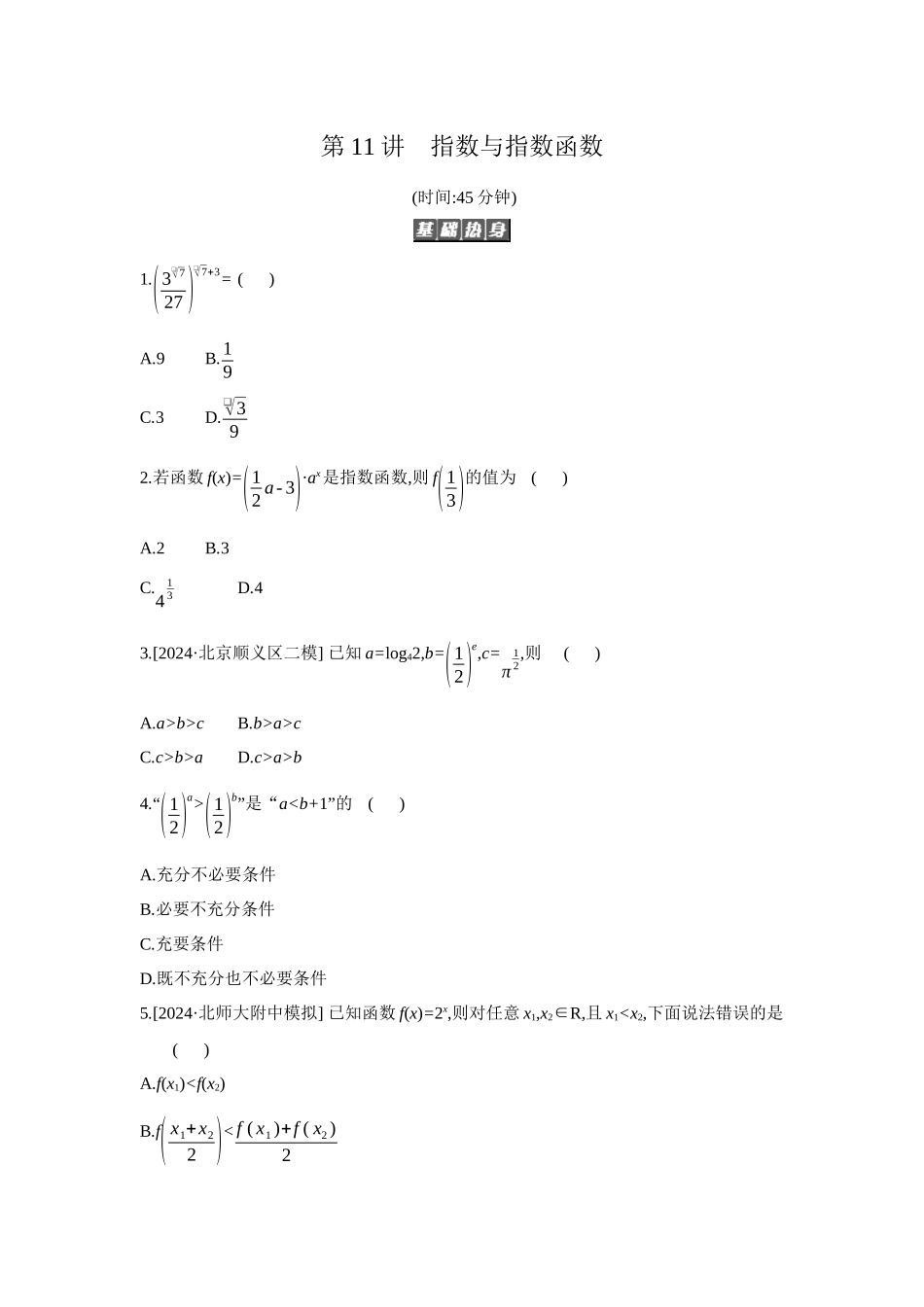 全品高考备战2027年数学一轮备用题库08第11讲指数与指数函数【正文】作业手册.docx_第1页