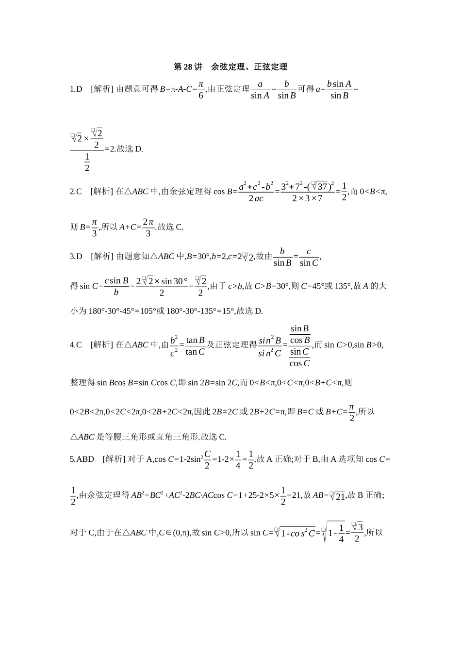 全品高考备战2027年数学一轮备用题库08第28讲余弦定理、正弦定理【答案】作业手册.docx_第1页