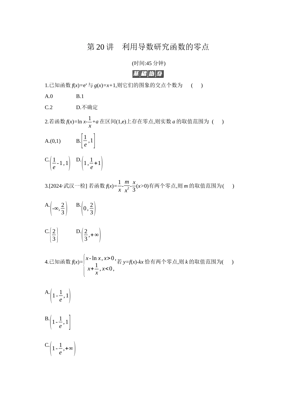 全品高考备战2027年数学一轮备用题库08第20讲利用导数研究函数的零点【正文】作业手册.docx_第1页