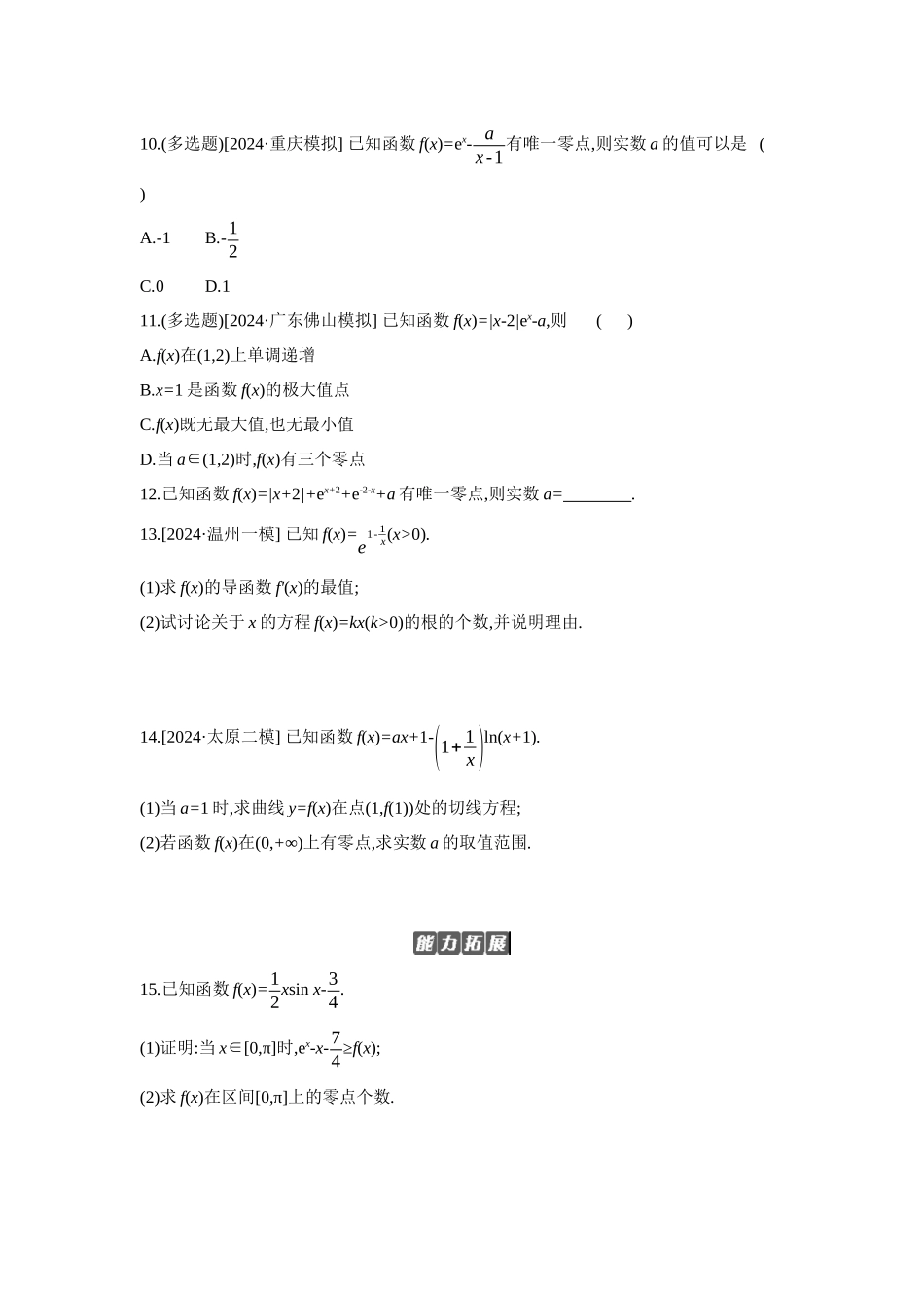 全品高考备战2027年数学一轮备用题库08第20讲利用导数研究函数的零点【正文】作业手册.docx_第3页
