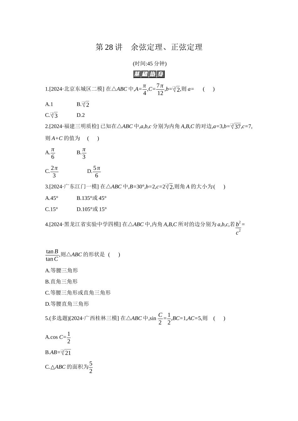 全品高考备战2027年数学一轮备用题库08第28讲余弦定理、正弦定理【正文】作业手册.docx_第1页