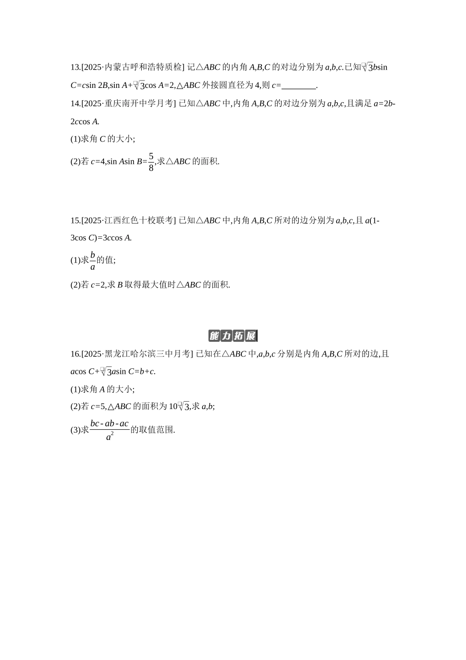 全品高考备战2027年数学一轮备用题库08第28讲余弦定理、正弦定理【正文】作业手册.docx_第3页