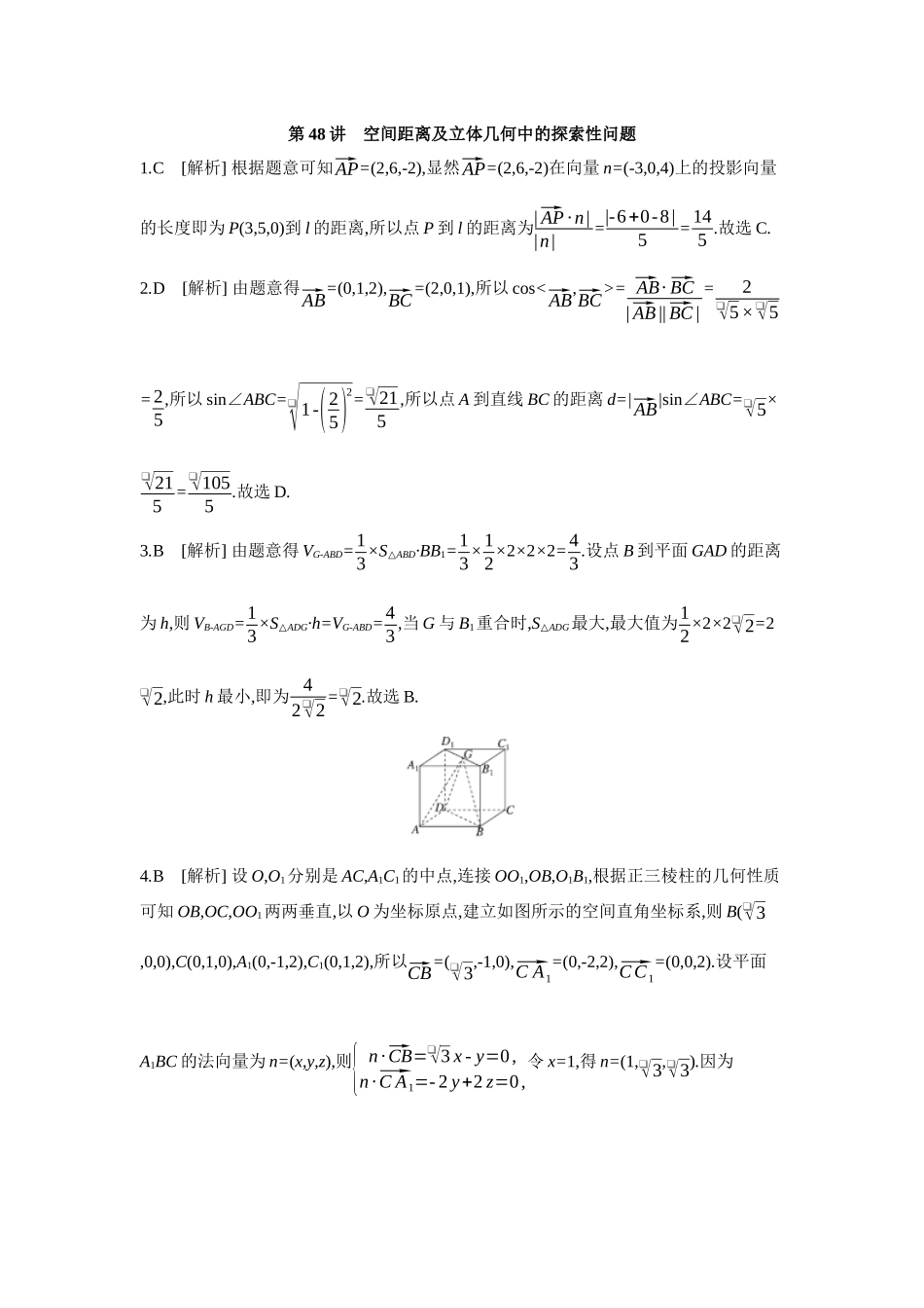 全品高考备战2027年数学一轮备用题库08第48讲空间距离及立体几何中的探索性问题【答案】作业手册.docx_第1页