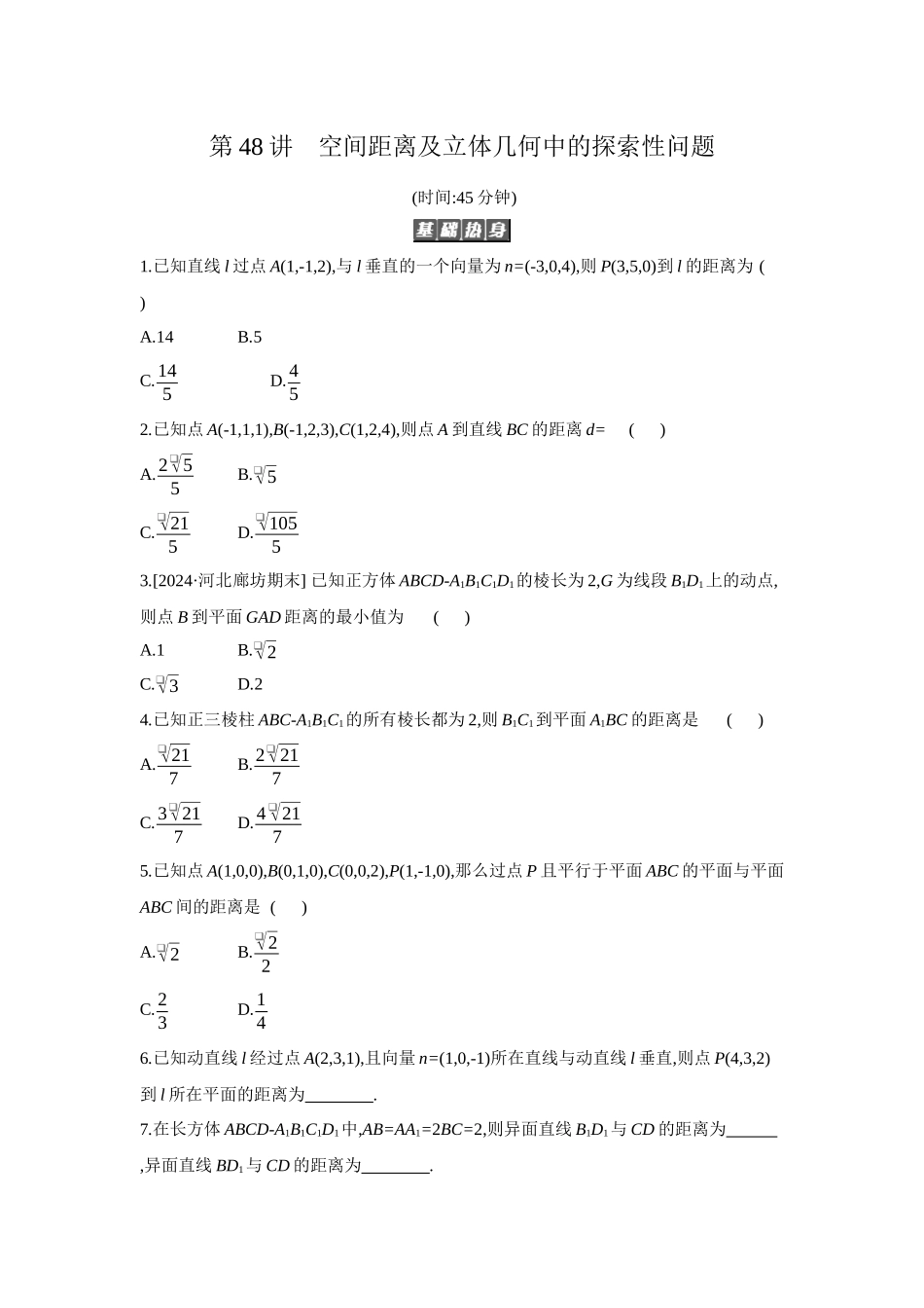 全品高考备战2027年数学一轮备用题库08第48讲空间距离及立体几何中的探索性问题【正文】作业手册.docx_第1页