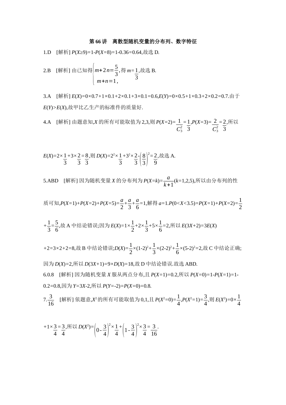 全品高考备战2027年数学一轮备用题库08第66讲离散型随机变量的分布列、数字特征【答案】作业手册.docx_第1页