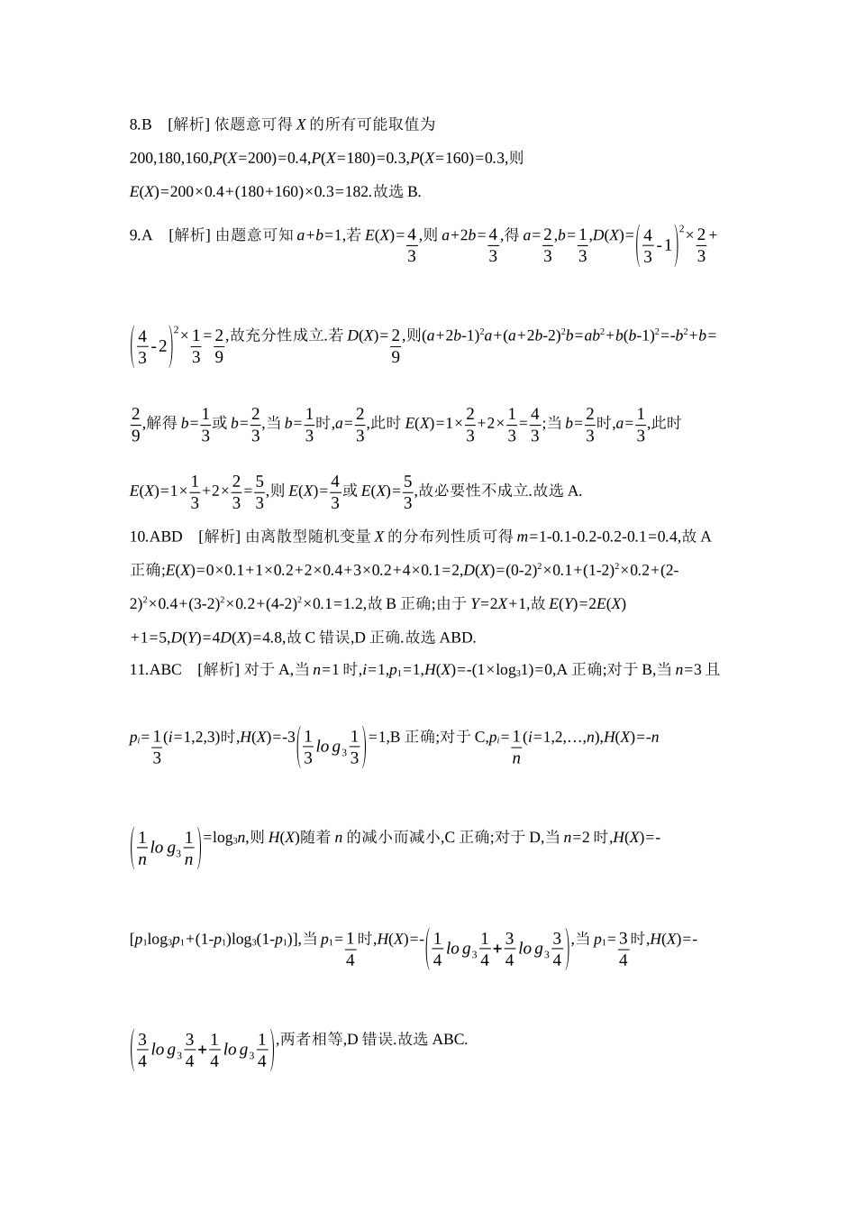 全品高考备战2027年数学一轮备用题库08第66讲离散型随机变量的分布列、数字特征【答案】作业手册.docx_第2页