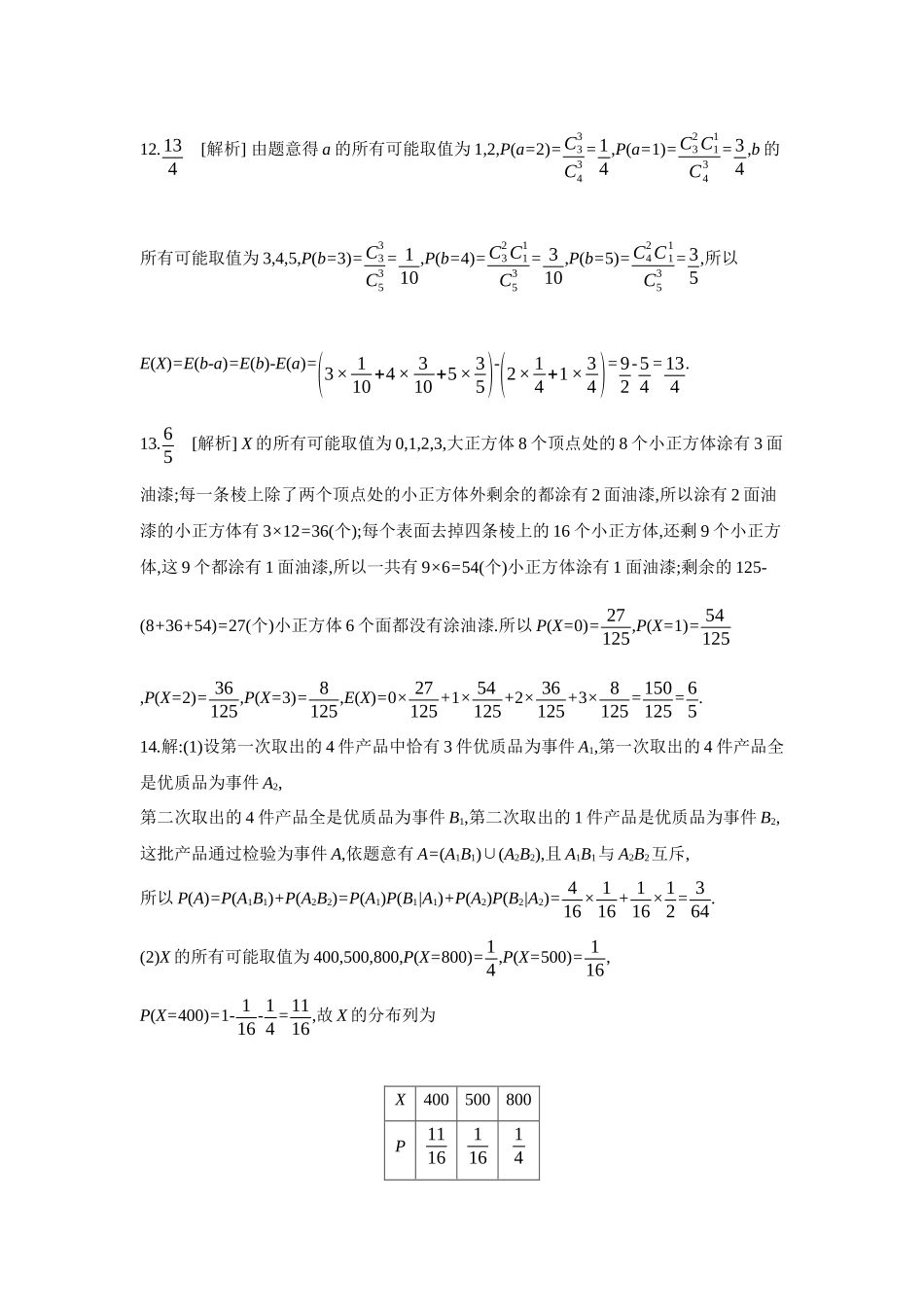 全品高考备战2027年数学一轮备用题库08第66讲离散型随机变量的分布列、数字特征【答案】作业手册.docx_第3页