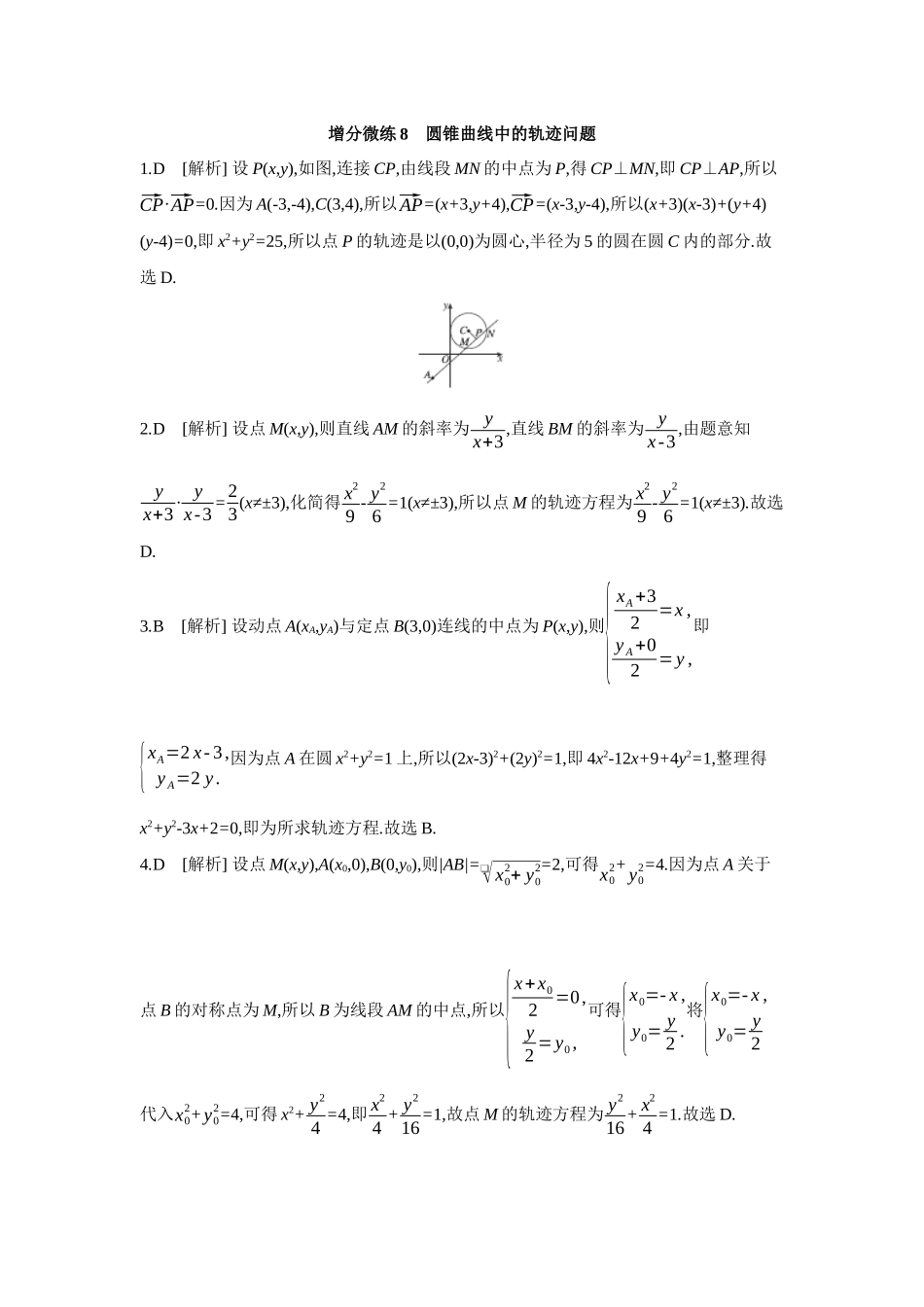 全品高考备战2027年数学一轮备用题库08增分微练8圆锥曲线中的轨迹问题【答案】作业手册.docx_第1页