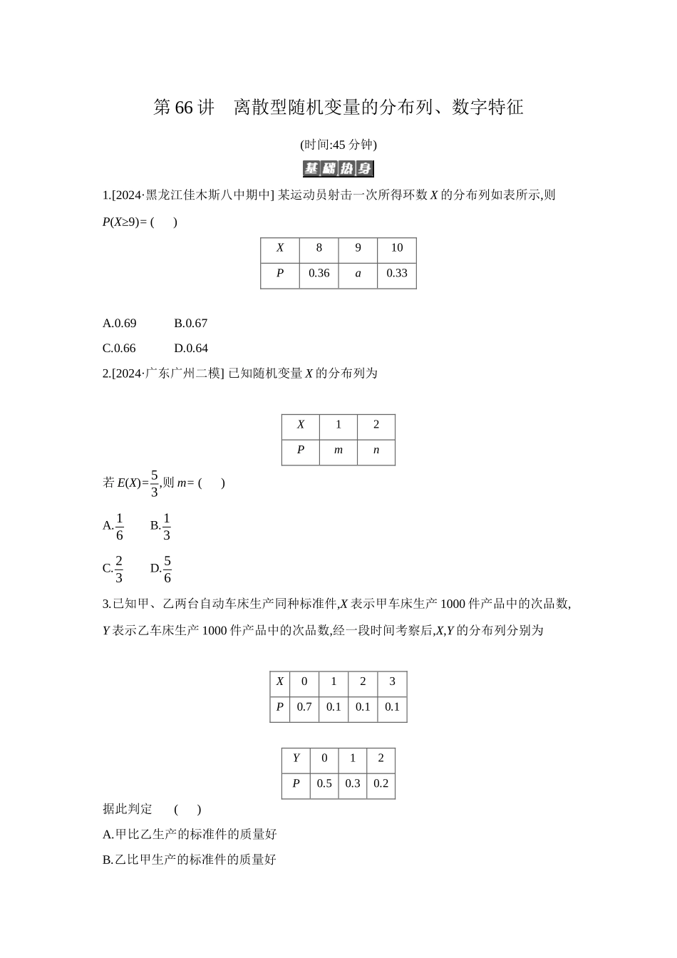 全品高考备战2027年数学一轮备用题库08第66讲离散型随机变量的分布列、数字特征【正文】作业手册.docx_第1页