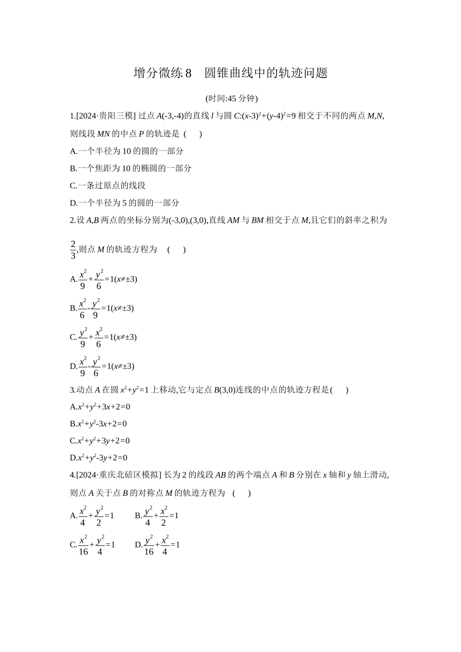 全品高考备战2027年数学一轮备用题库08增分微练8圆锥曲线中的轨迹问题【正文】作业手册.docx_第1页