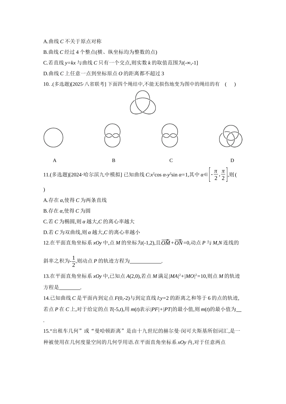全品高考备战2027年数学一轮备用题库08增分微练8圆锥曲线中的轨迹问题【正文】作业手册.docx_第3页
