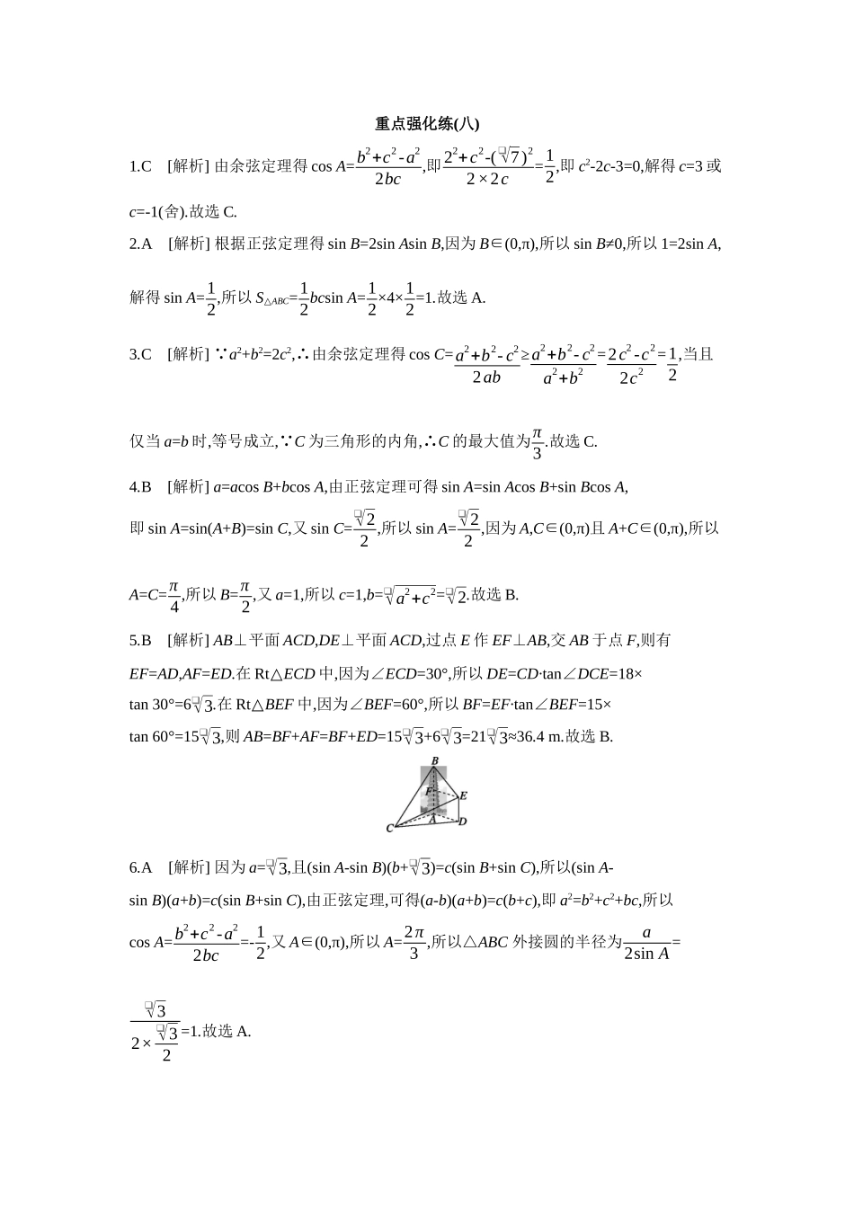 全品高考备战2027年数学一轮备用题库08重点强化练(八)【答案】.docx_第1页