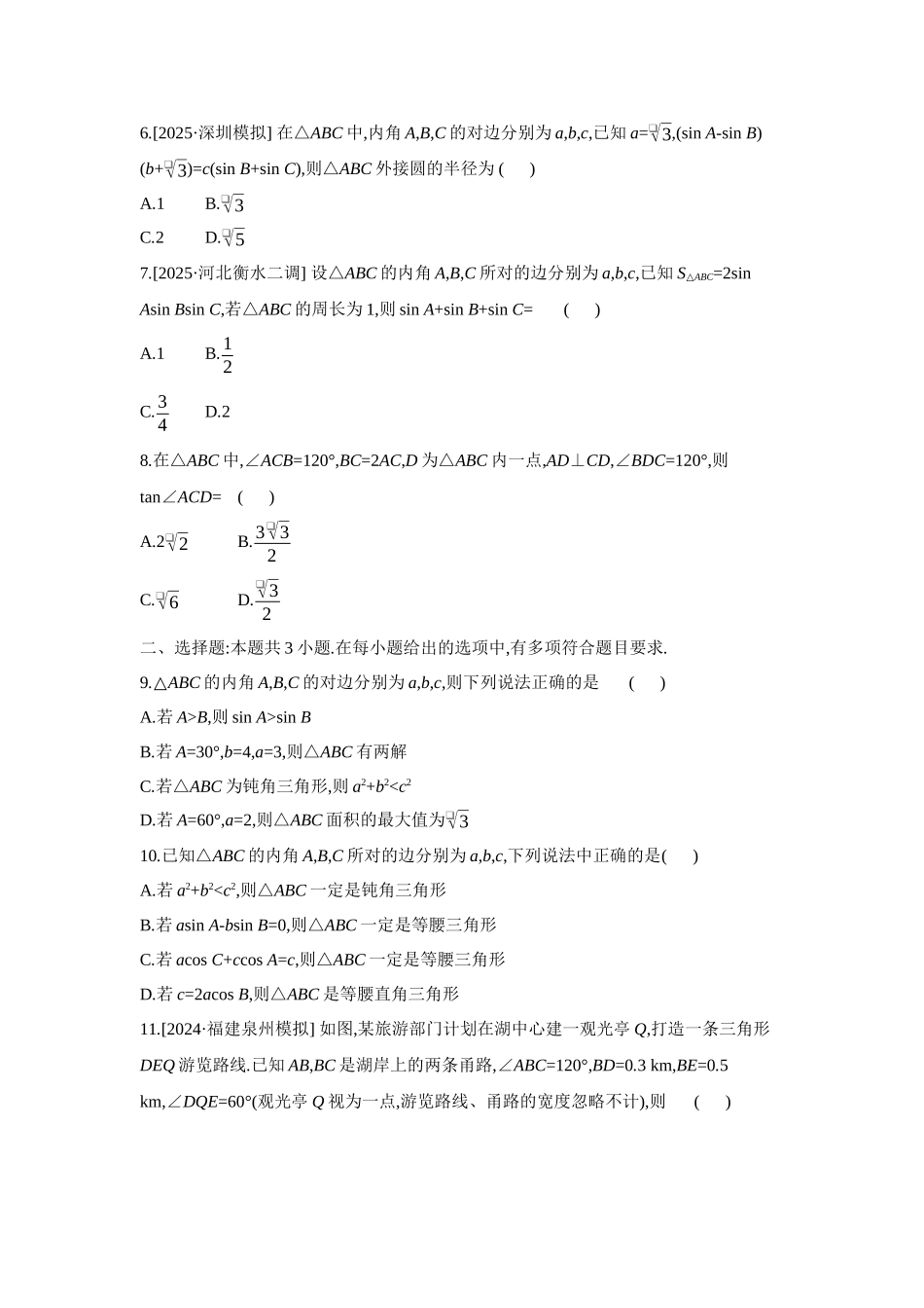 全品高考备战2027年数学一轮备用题库08重点强化练(八)解三角形【正文】.docx_第2页