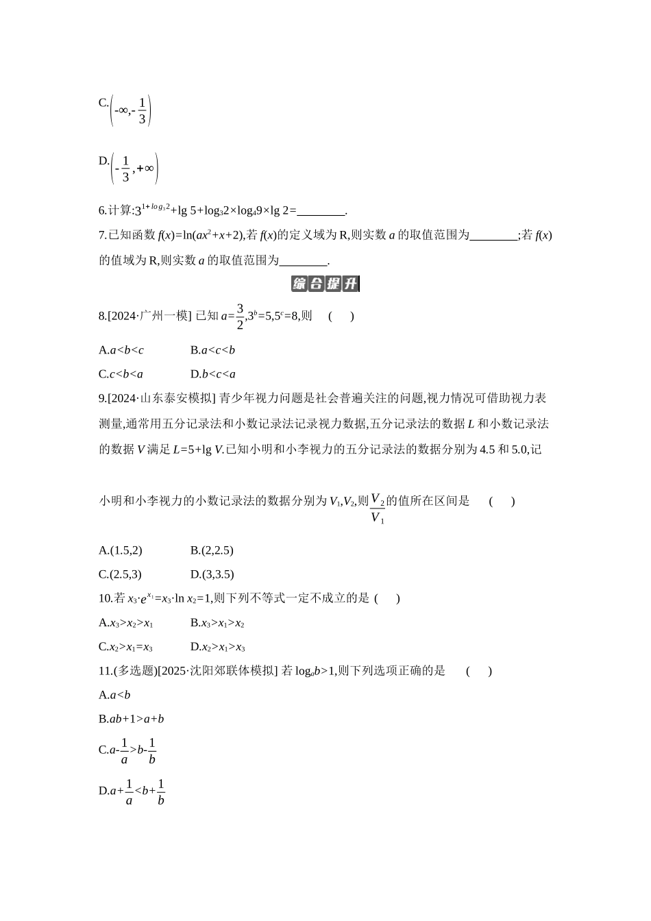 全品高考备战2027年数学一轮备用题库09第12讲对数与对数函数【正文】作业手册.docx_第2页