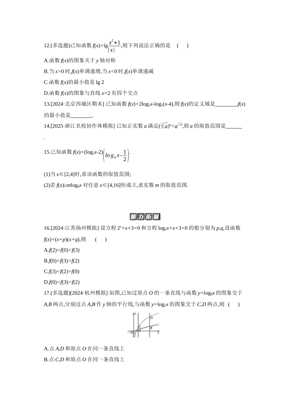 全品高考备战2027年数学一轮备用题库09第12讲对数与对数函数【正文】作业手册.docx_第3页