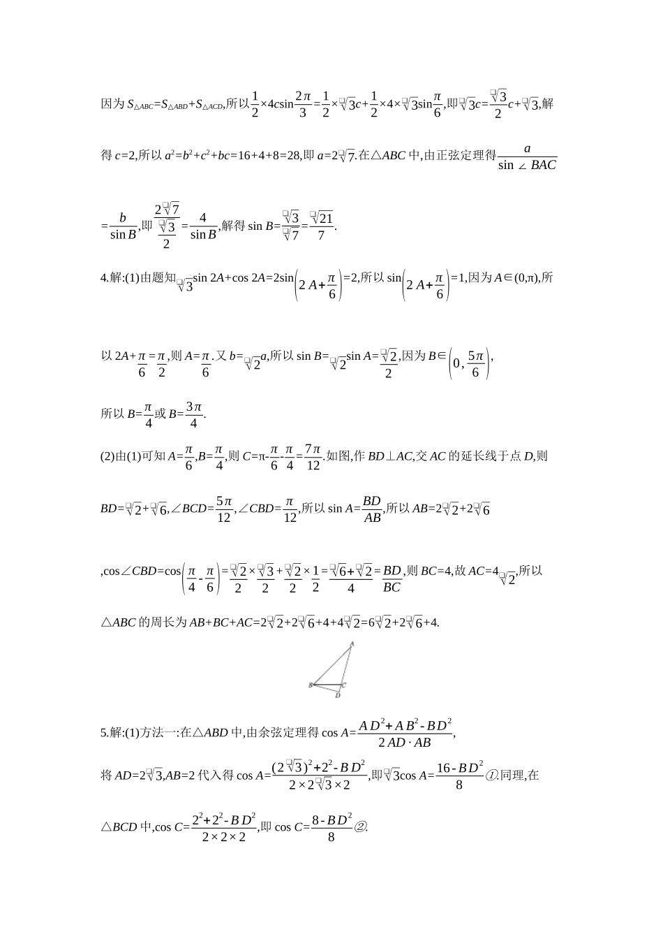 全品高考备战2027年数学一轮备用题库09第29讲多三角形背景下解三角形【答案】作业手册.docx_第3页
