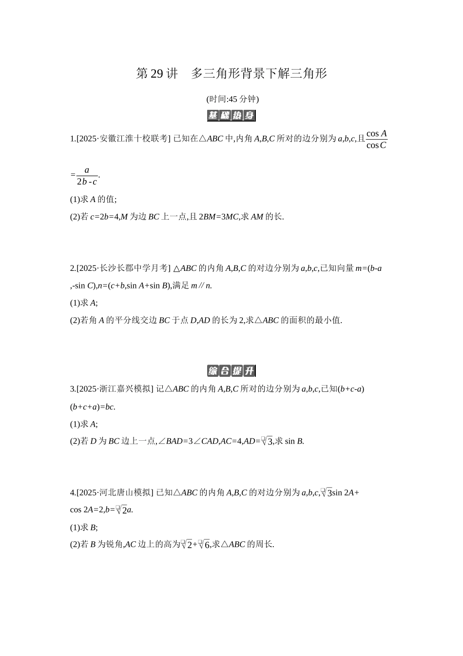 全品高考备战2027年数学一轮备用题库09第29讲多三角形背景下解三角形【正文】作业手册.docx_第1页