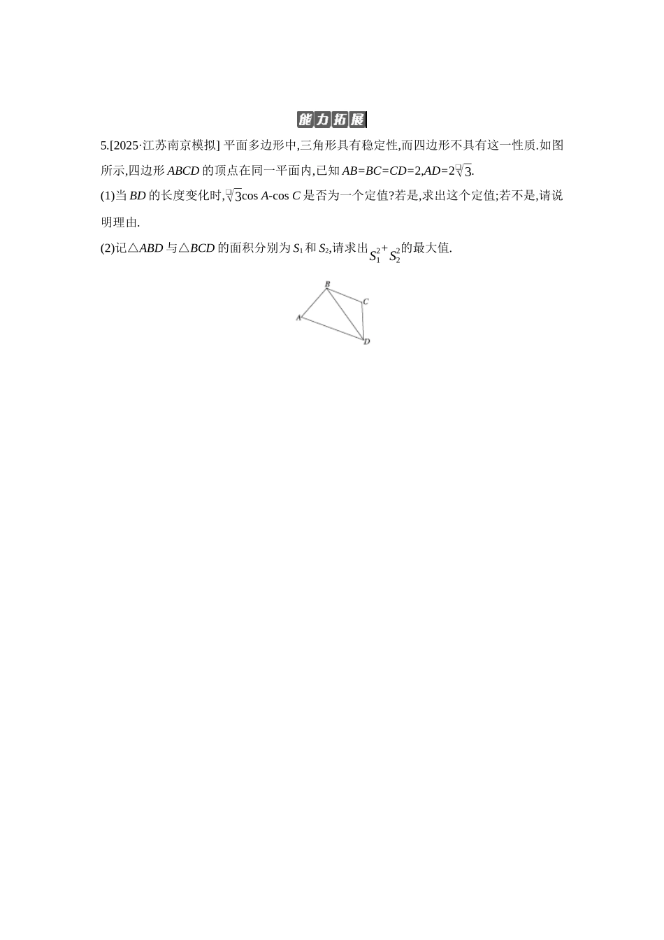 全品高考备战2027年数学一轮备用题库09第29讲多三角形背景下解三角形【正文】作业手册.docx_第2页