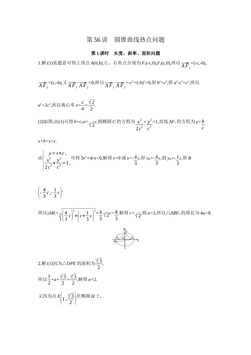 全品高考备战2027年数学一轮备用题库09第56讲圆锥曲线热点问题01第1课时长度、斜率、面积问题【答案】作业手册.docx_第1页