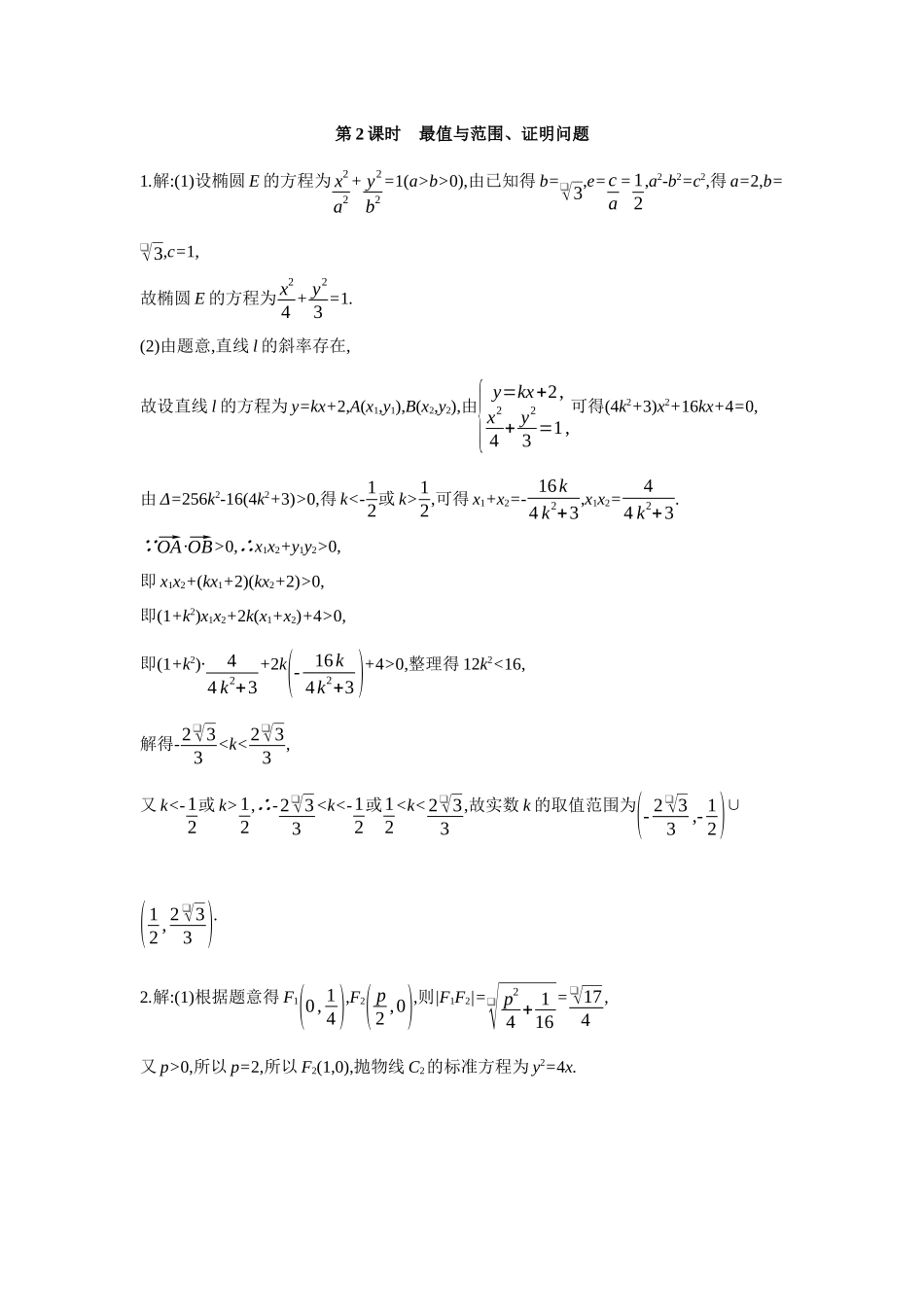 全品高考备战2027年数学一轮备用题库09第56讲圆锥曲线热点问题02第2课时最值与范围、证明问题【答案】作业手册.docx_第1页