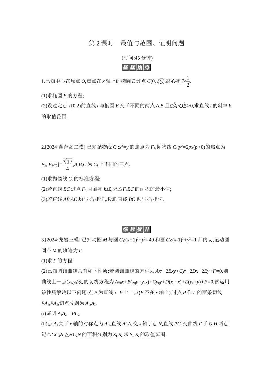 全品高考备战2027年数学一轮备用题库09第56讲圆锥曲线热点问题02第2课时最值与范围、证明问题【正文】作业手册.docx_第1页
