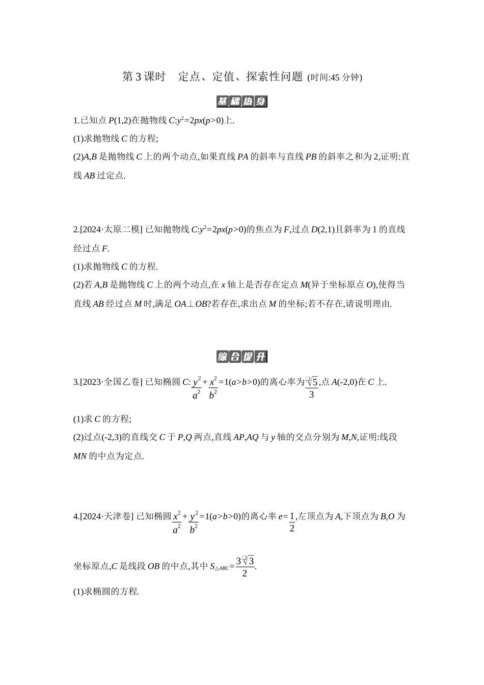 全品高考备战2027年数学一轮备用题库09第56讲圆锥曲线热点问题03第3课时定点、定值、探索性问题【正文】作业手册.docx_第1页