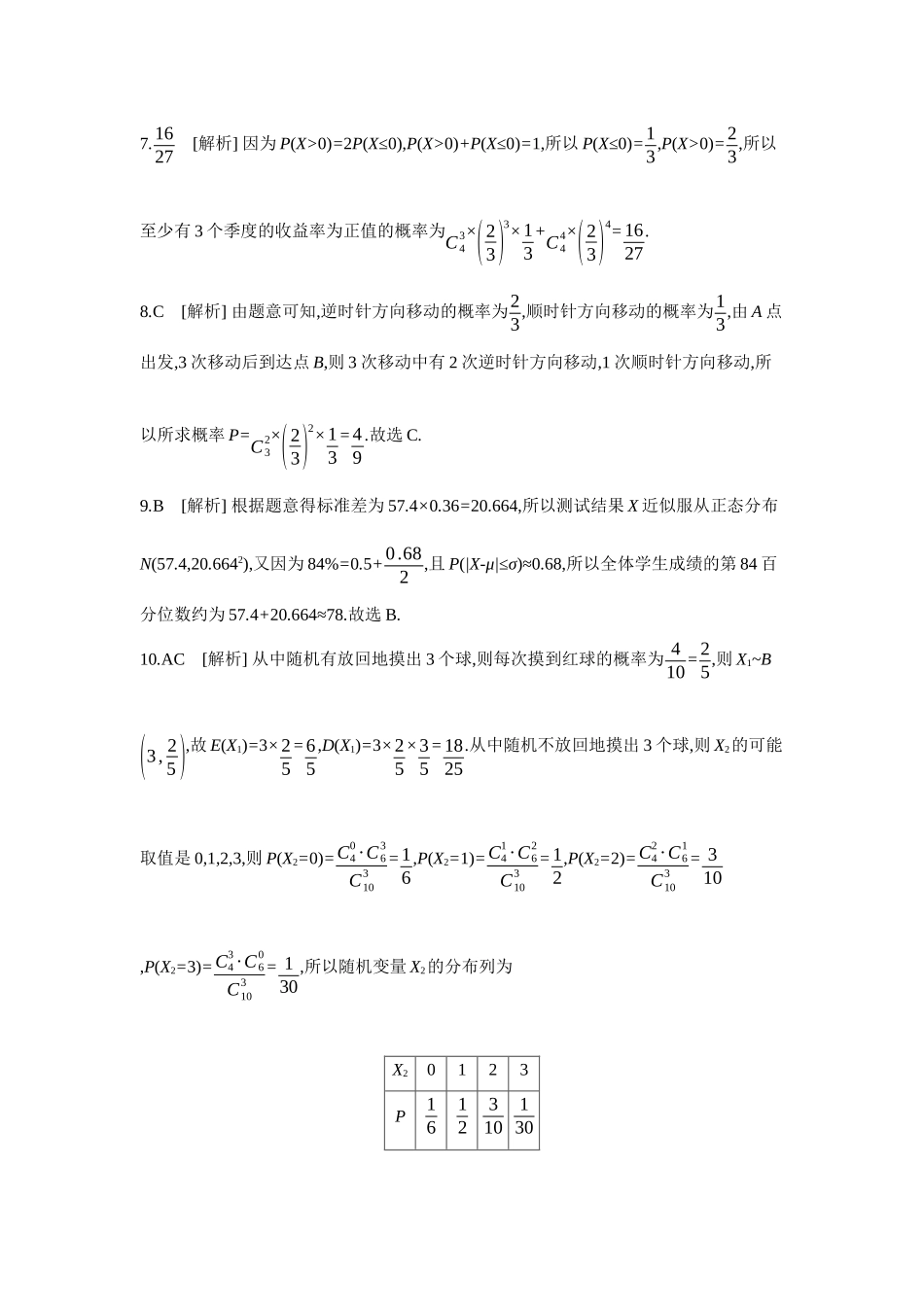 全品高考备战2027年数学一轮备用题库09第67讲二项分布与超几何分布、正态分布【答案】作业手册.docx_第2页