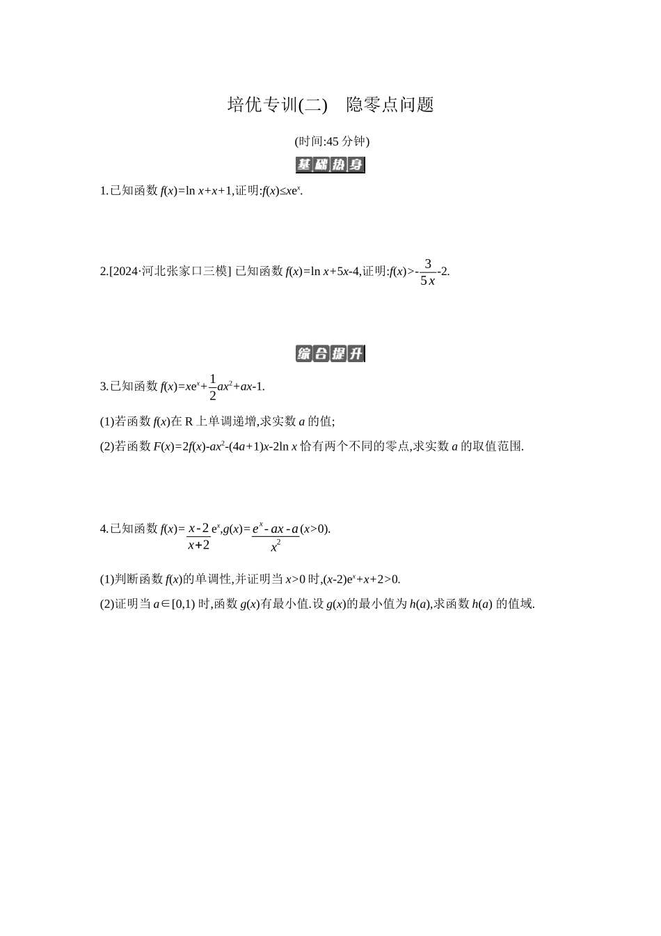 全品高考备战2027年数学一轮备用题库09培优专训(二)隐零点问题【正文】作业手册.docx_第1页