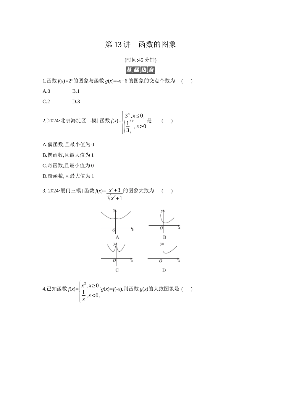全品高考备战2027年数学一轮备用题库10第13讲函数的图象【正文】作业手册.docx_第1页