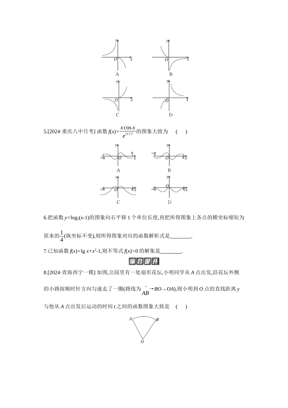 全品高考备战2027年数学一轮备用题库10第13讲函数的图象【正文】作业手册.docx_第2页